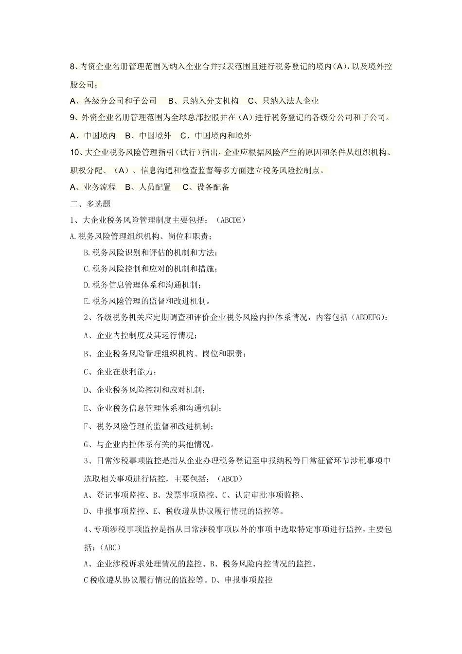 大企业税收风险管理和服务岗位练习题-新-_第2页