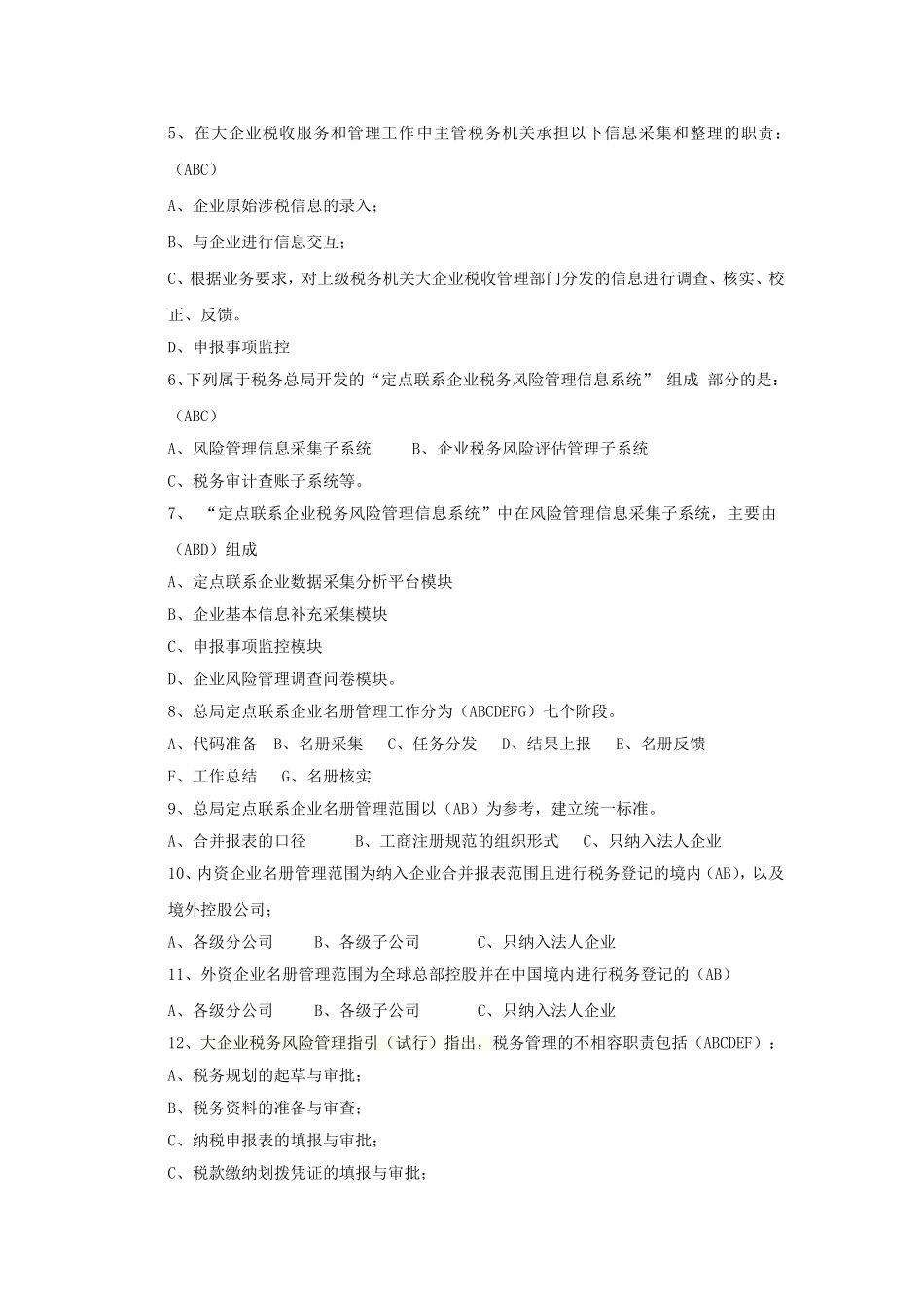 大企业税收风险管理和服务岗位练习题-新-_第3页