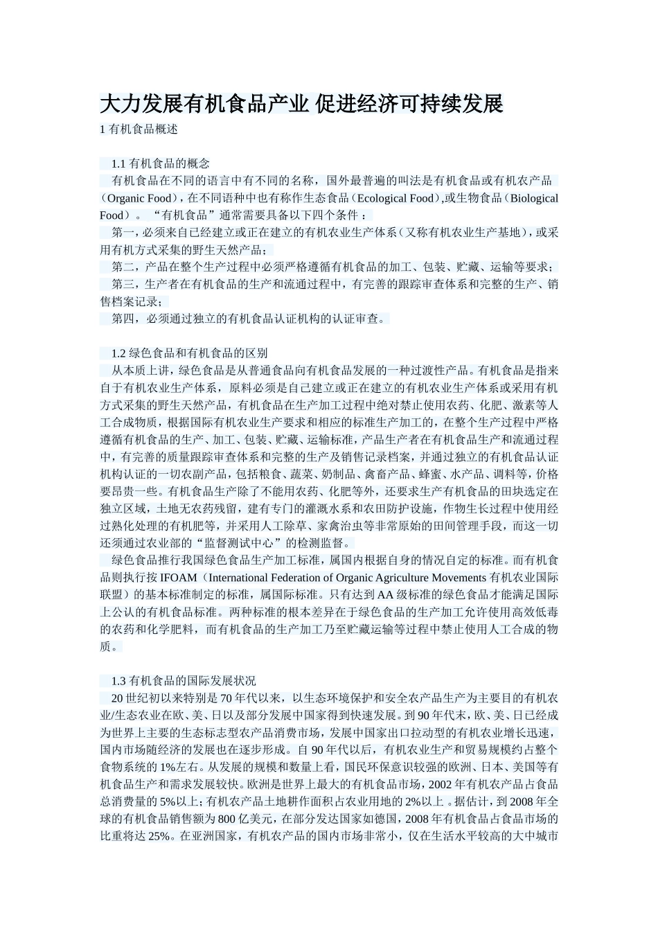 大力发展有机食品产业-促进经济可持续发展_第1页