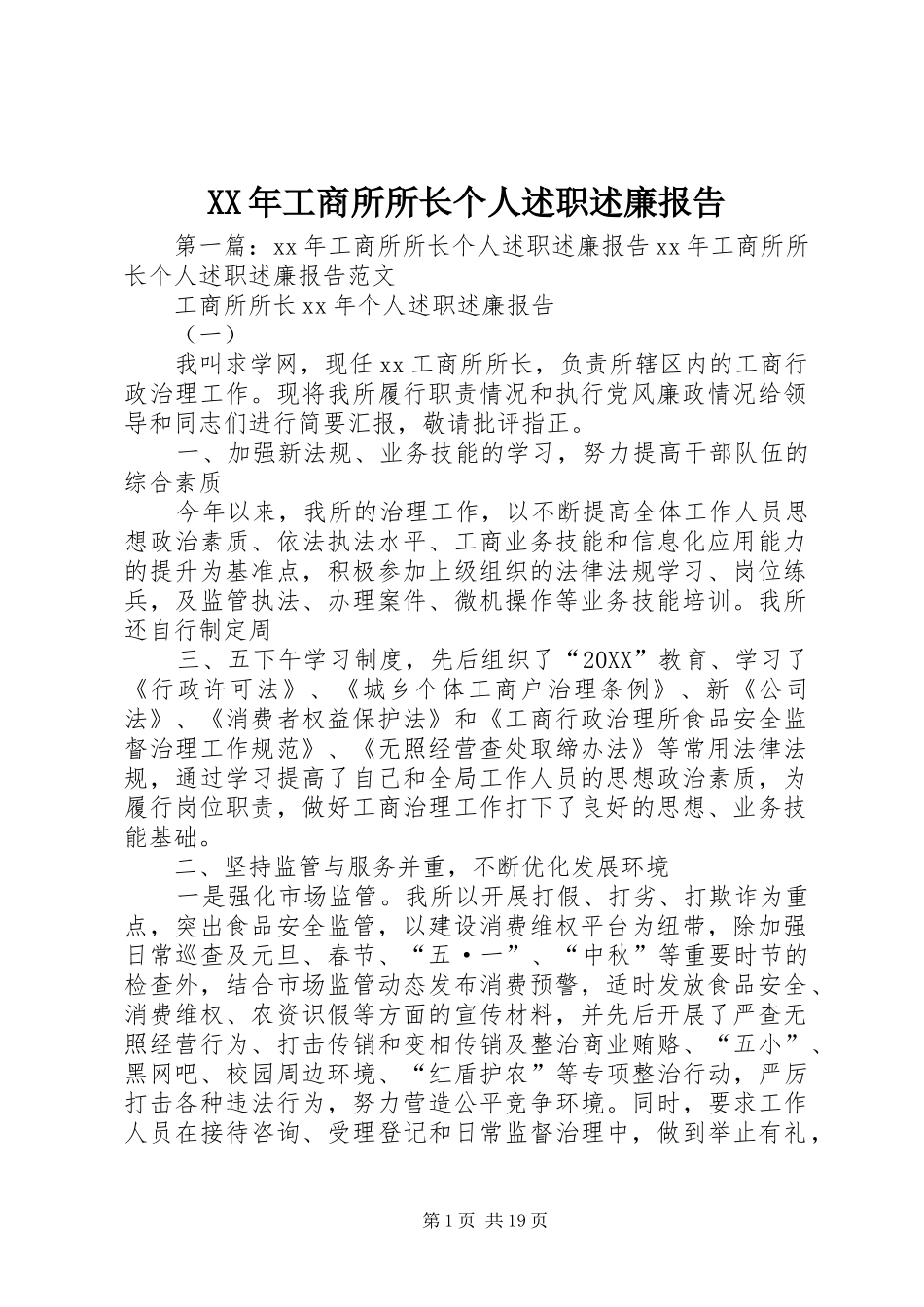 2024年工商所所长个人述职述廉报告_第1页