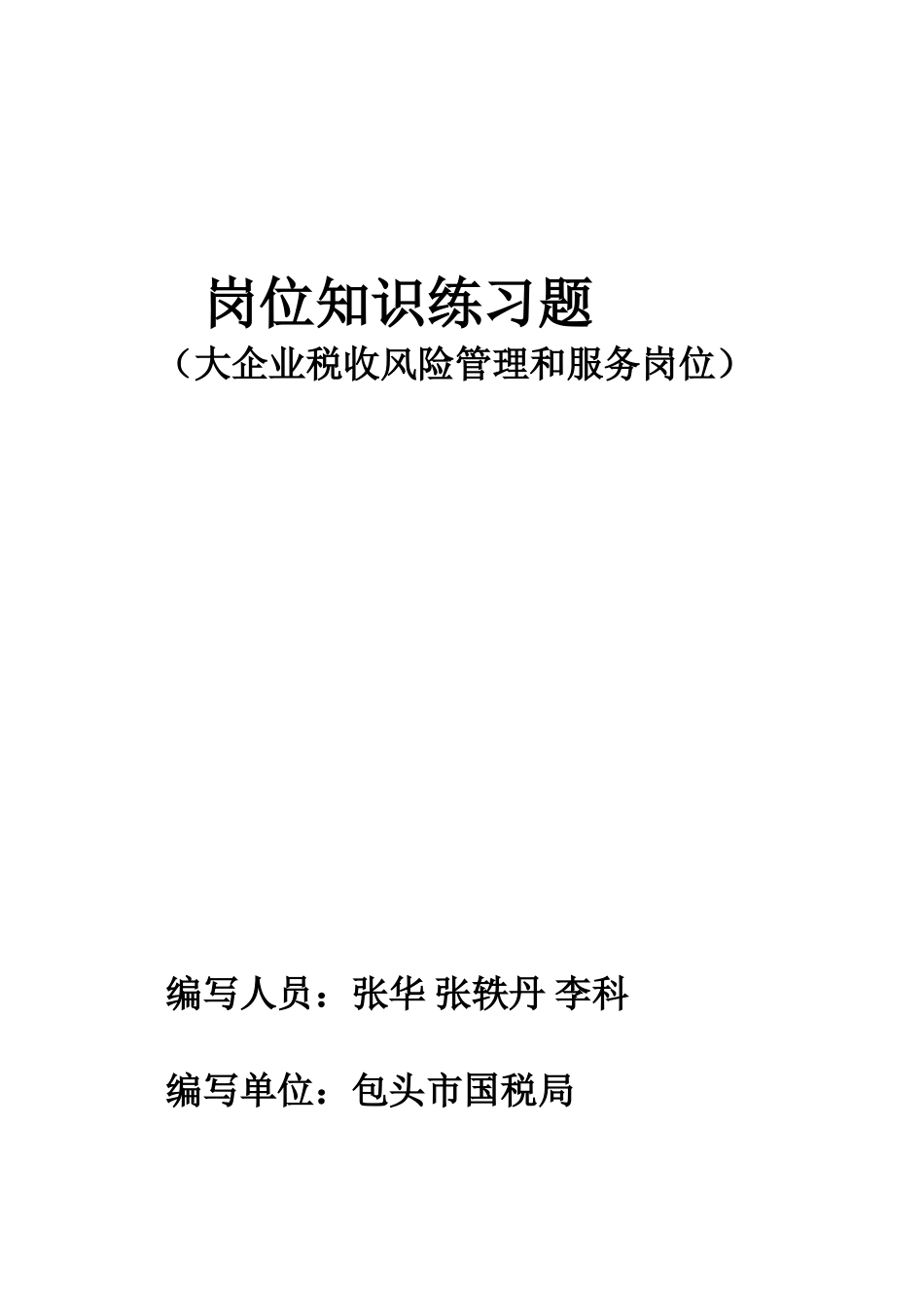 大企业税收风险管理和服务岗位试题_第1页
