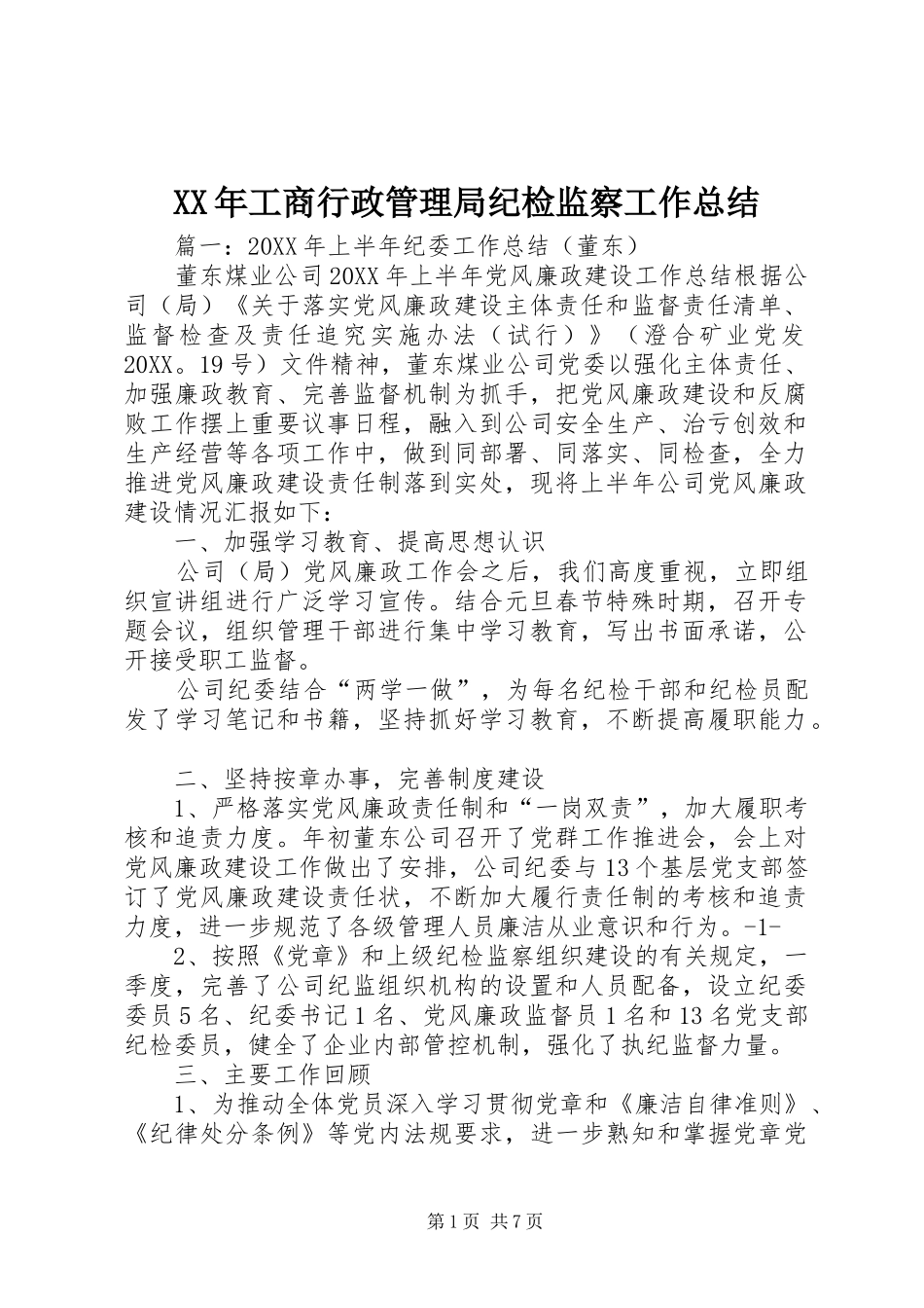 2024年工商行政管理局纪检监察工作总结_第1页