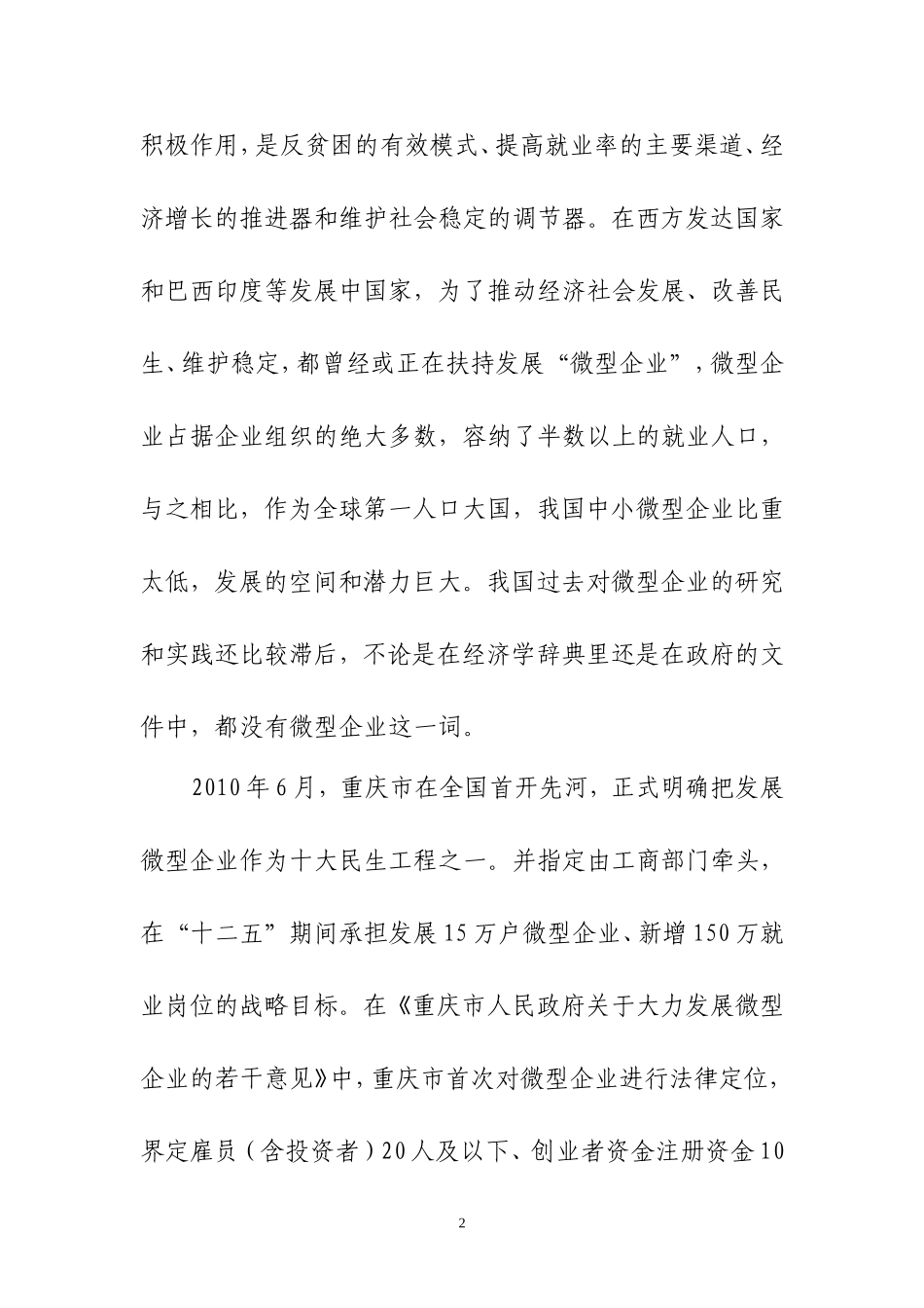 大力扶持微型企业发展思考与建议_第2页