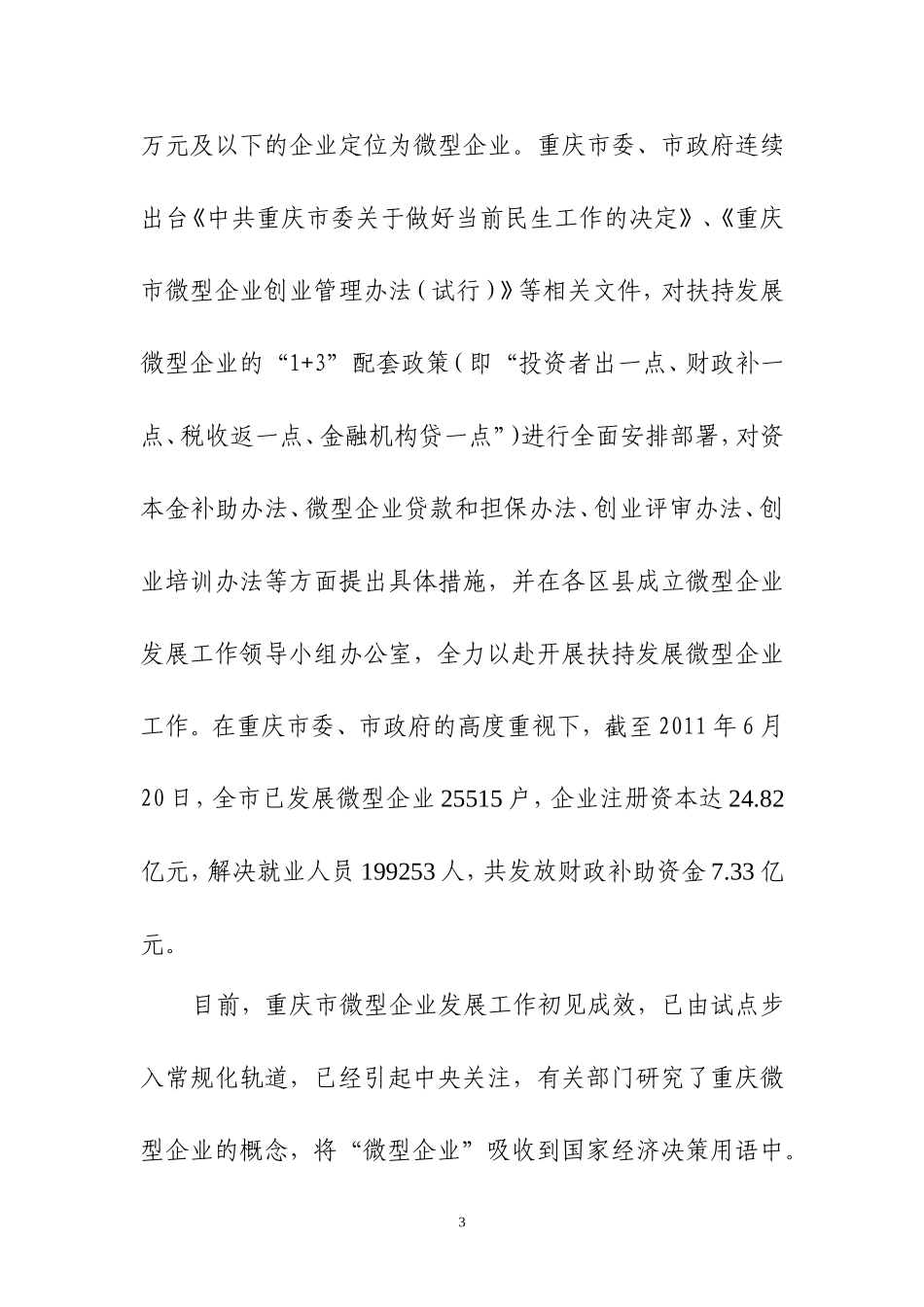 大力扶持微型企业发展思考与建议_第3页