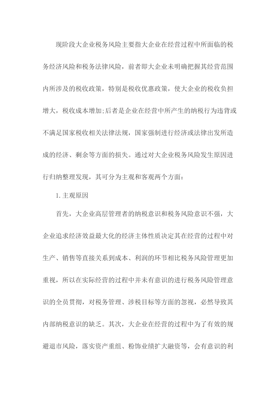 大企业税务风险管理强化措施_第2页