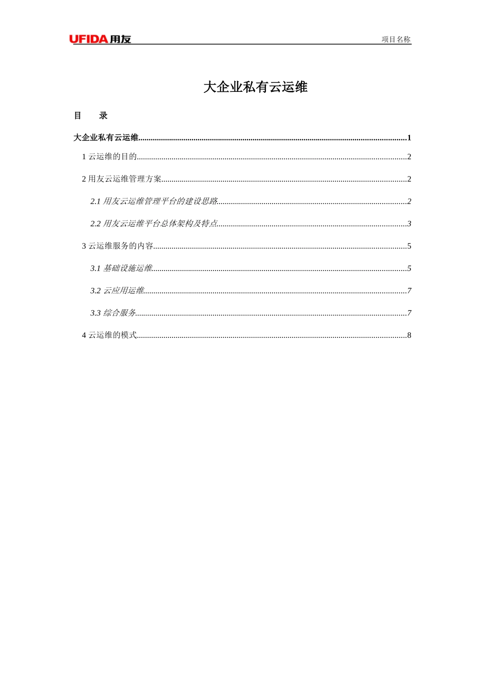大企业私有云运维方案1.1_第1页