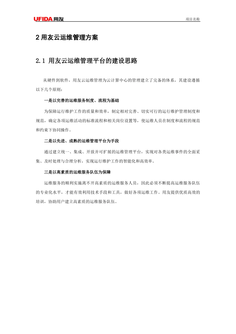 大企业私有云运维方案1.1_第3页
