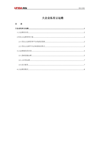 大企业私有云运维方案1.1