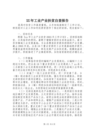 2024年工业产业扶贫自查报告