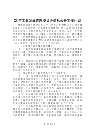 2024年工业发展管理委员会信息公开工作计划