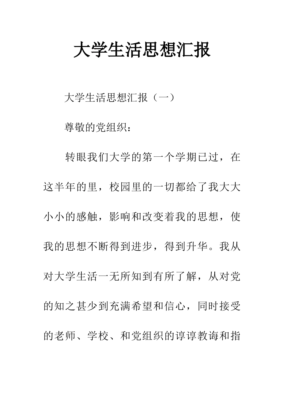大学生活思想汇报_第1页