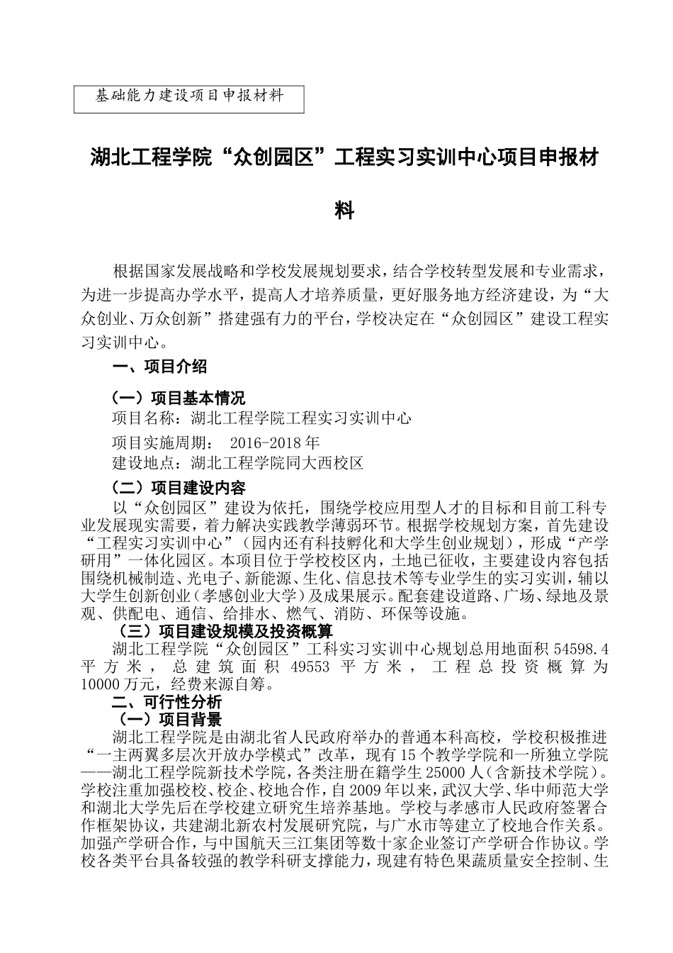 大学实习实训中心申报材料_第1页