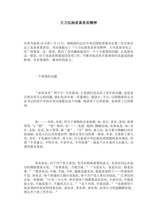 大力弘扬求真务实精神-领导讲话模板