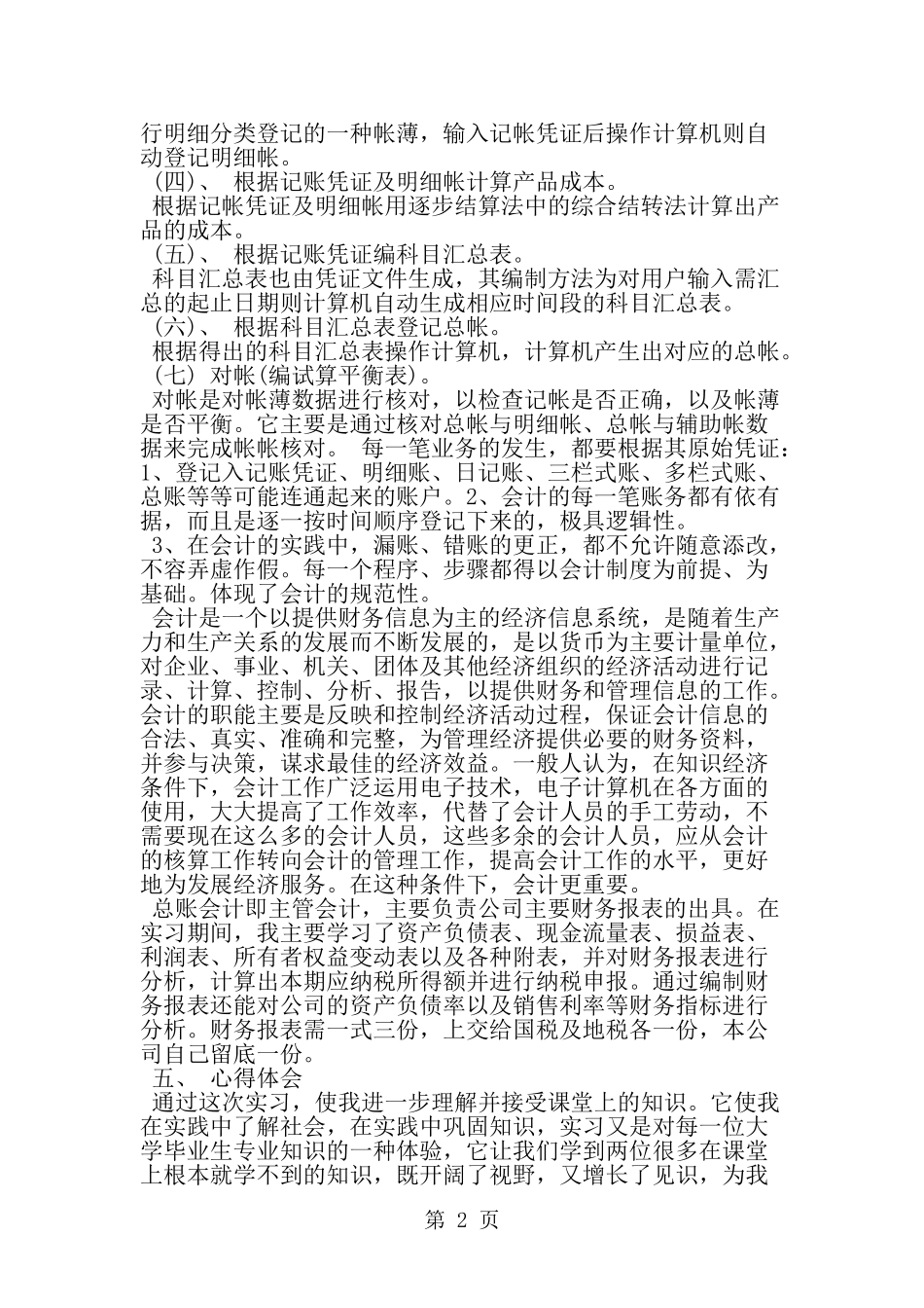 大学实习心得体会范文-word范文文档_第2页