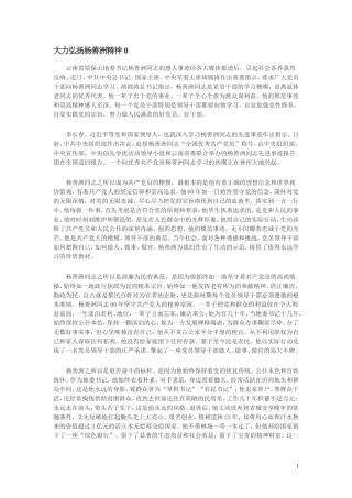 大力弘扬杨善洲精神0