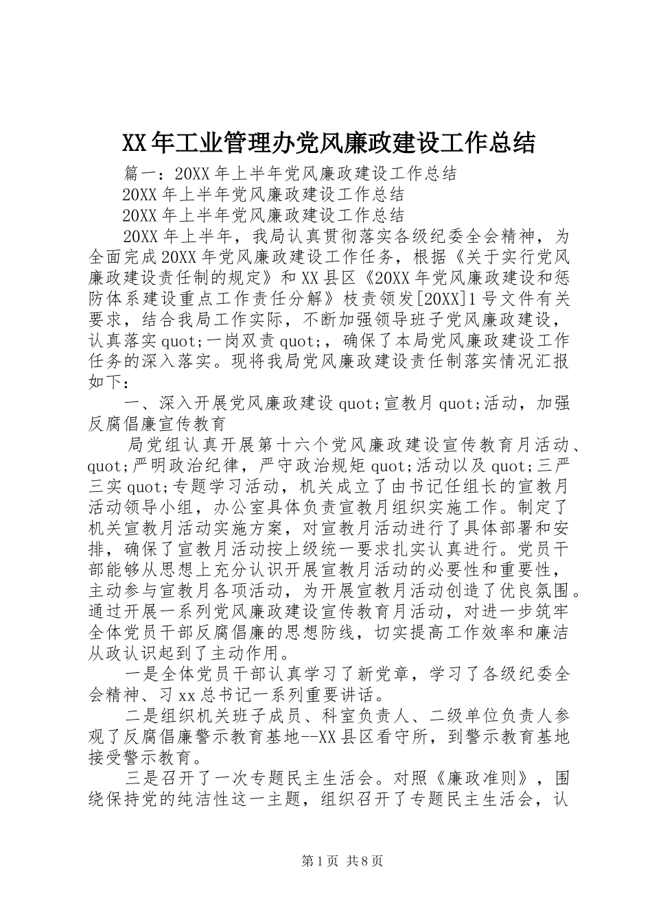 2024年工业管理办党风廉政建设工作总结_第1页