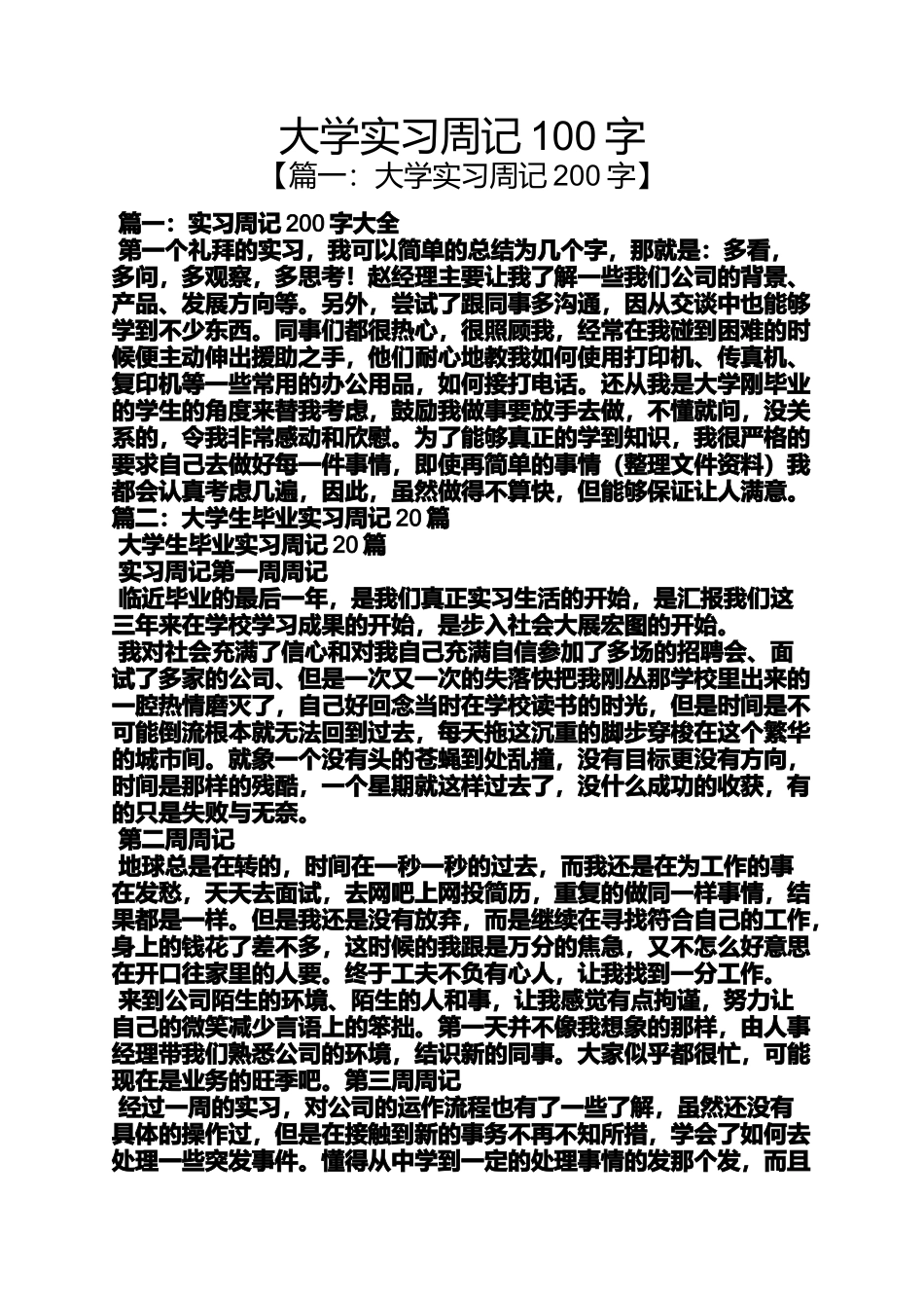 大学实习周记100字_第1页