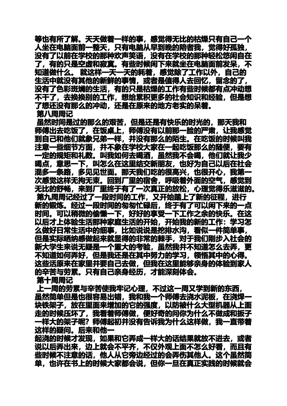大学实习周记100字_第3页