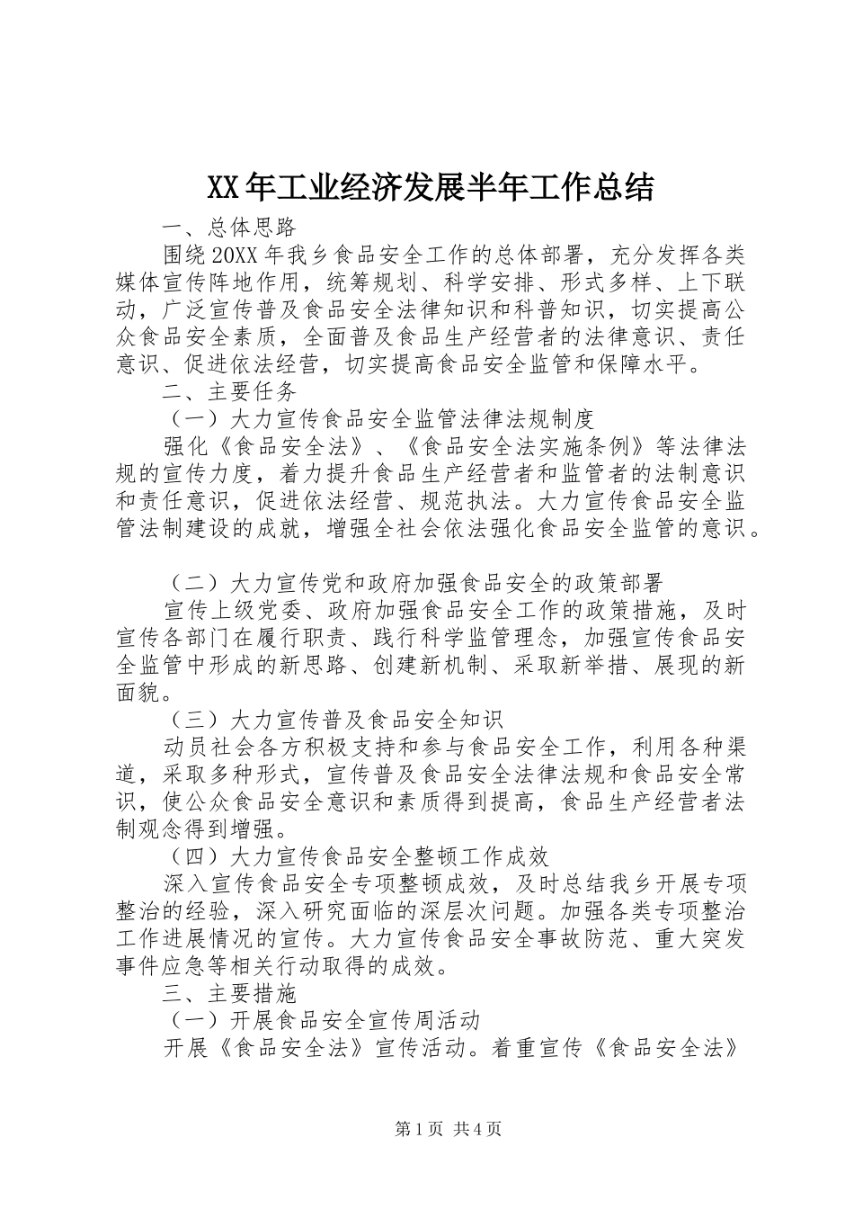 2024年工业经济发展半年工作总结_第1页