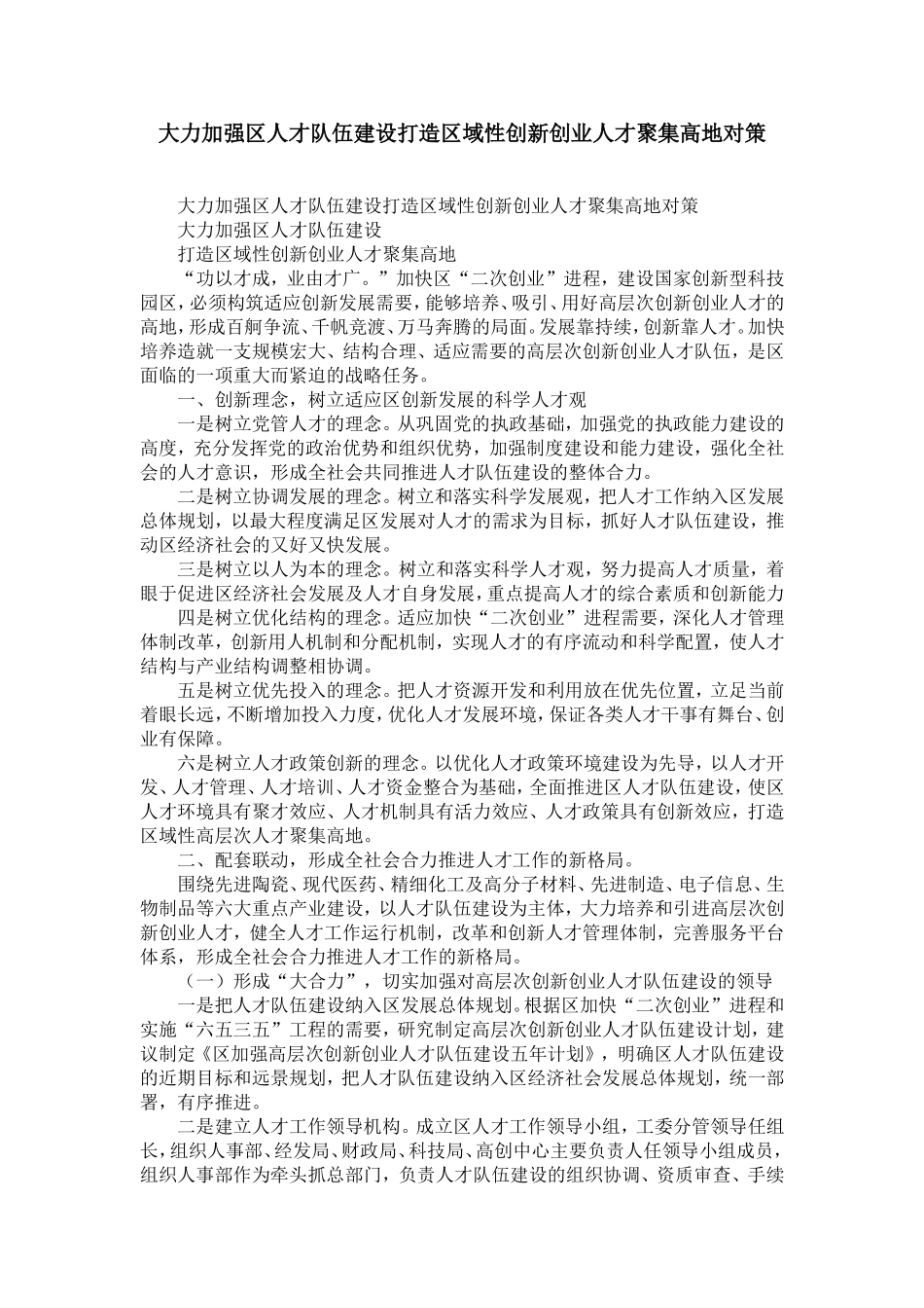 大力加强区人才队伍建设打造区域性创新创业人才聚集高地对策-精选模板_第1页
