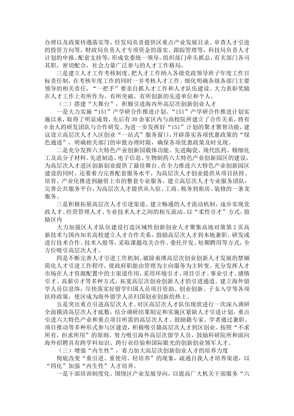 大力加强区人才队伍建设打造区域性创新创业人才聚集高地对策-精选模板_第2页