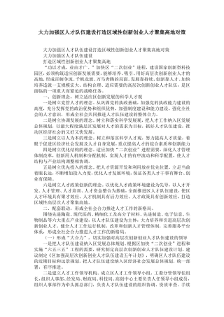 大力加强区人才队伍建设打造区域性创新创业人才聚集高地对策-精选模板