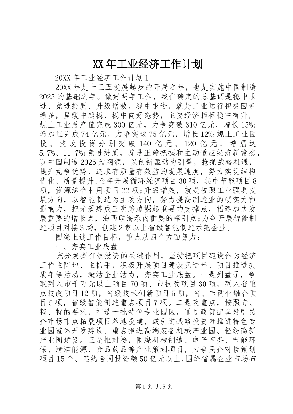 2024年工业经济工作计划_第1页