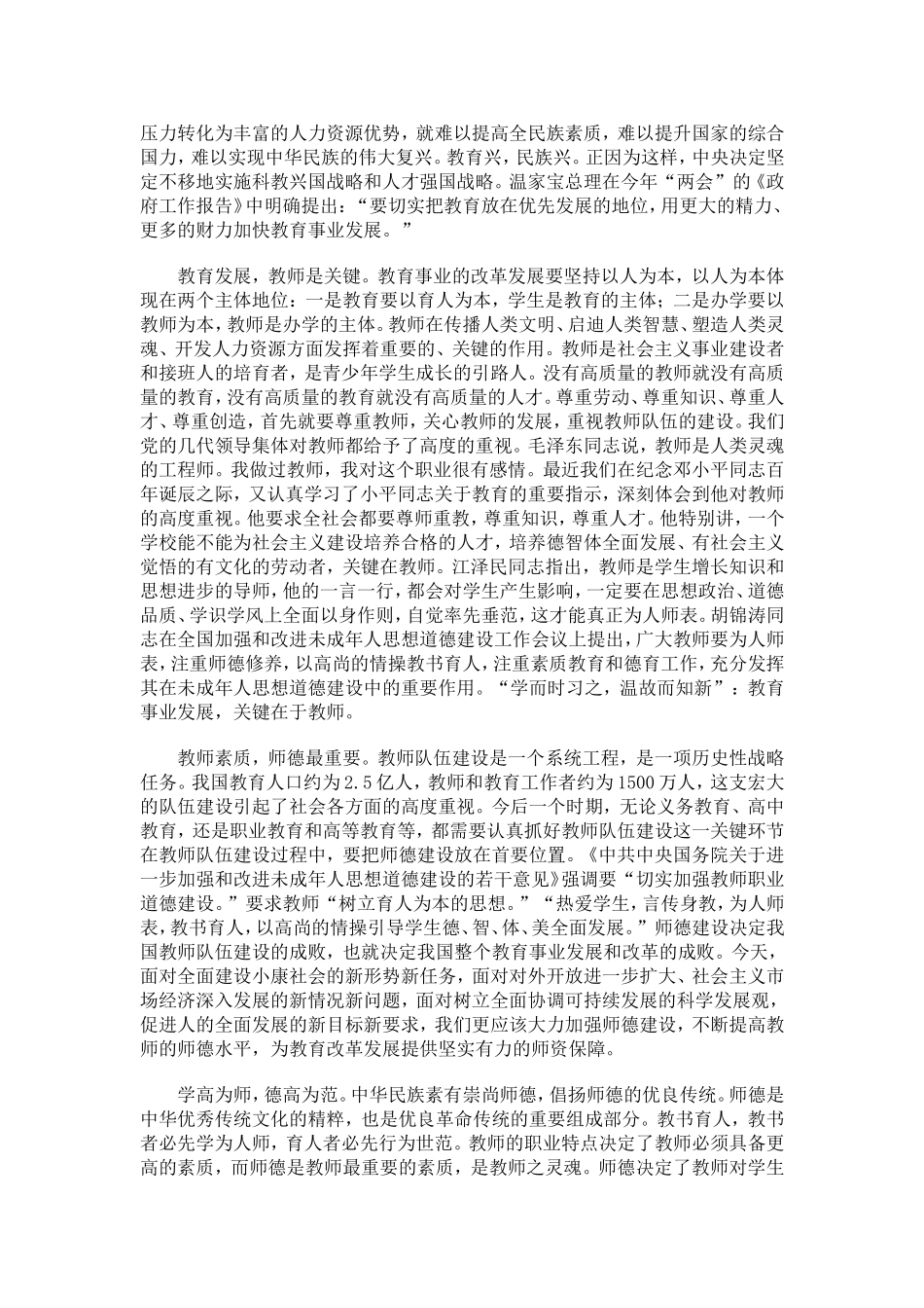 大力加强师德建设努力造就让人民满意的教师队伍_第2页