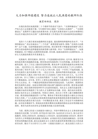 大力加强师德建设努力造就让人民满意的教师队伍