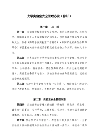 大学实验室安全管理办法