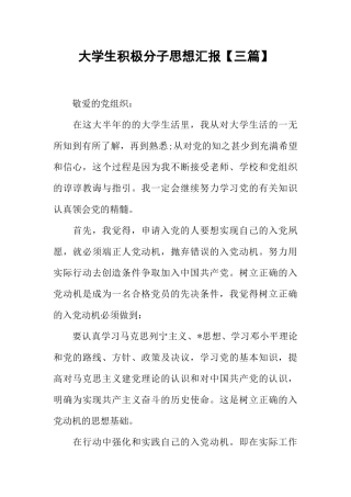 大学生积极分子思想汇报【三篇】