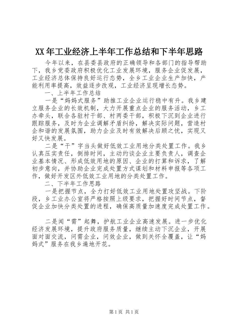 2024年工业经济上半年工作总结和下半年思路_第1页