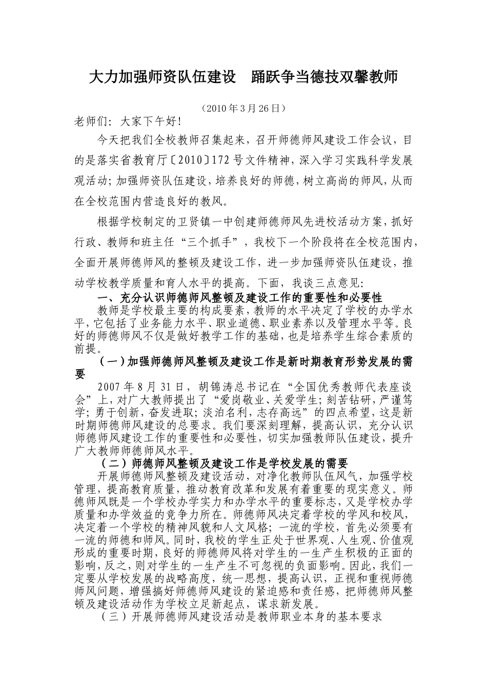 大力加强师资队伍建设踊跃争当德技双馨教师_第1页