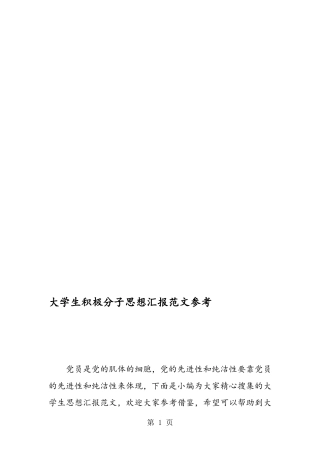 大学生积极分子思想汇报范文参考