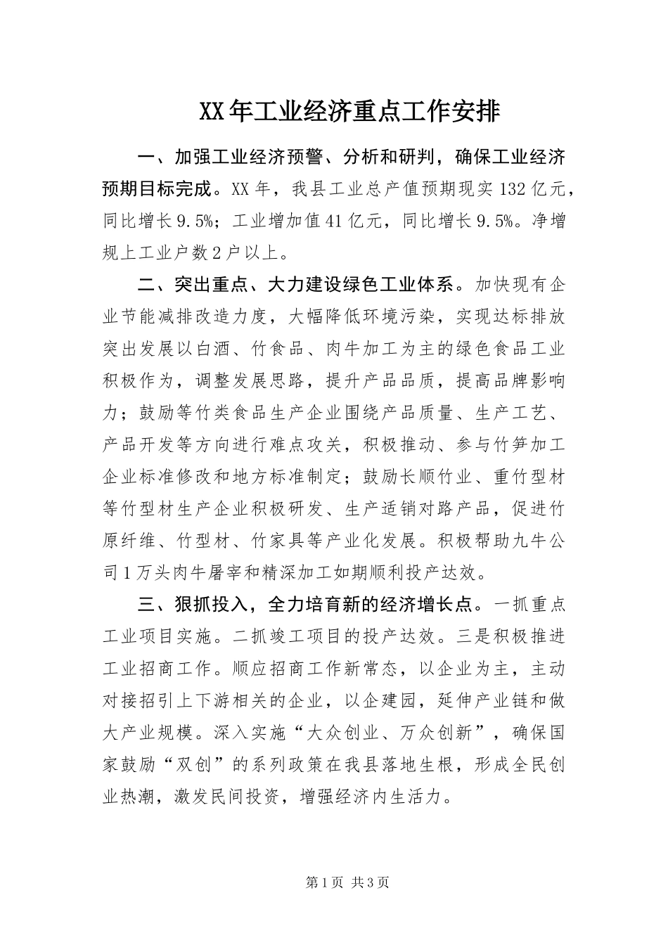 2024年工业经济重点工作安排_第1页