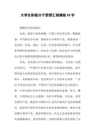 大学生积极分子思想汇报模板XX字