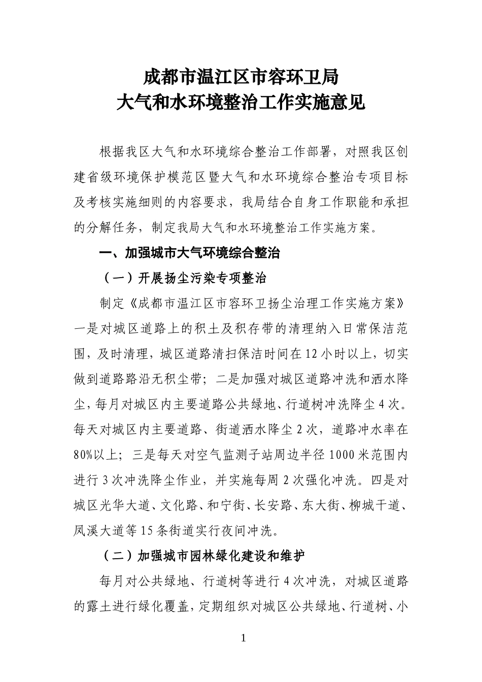 大气和水环境整治实施意见_第1页