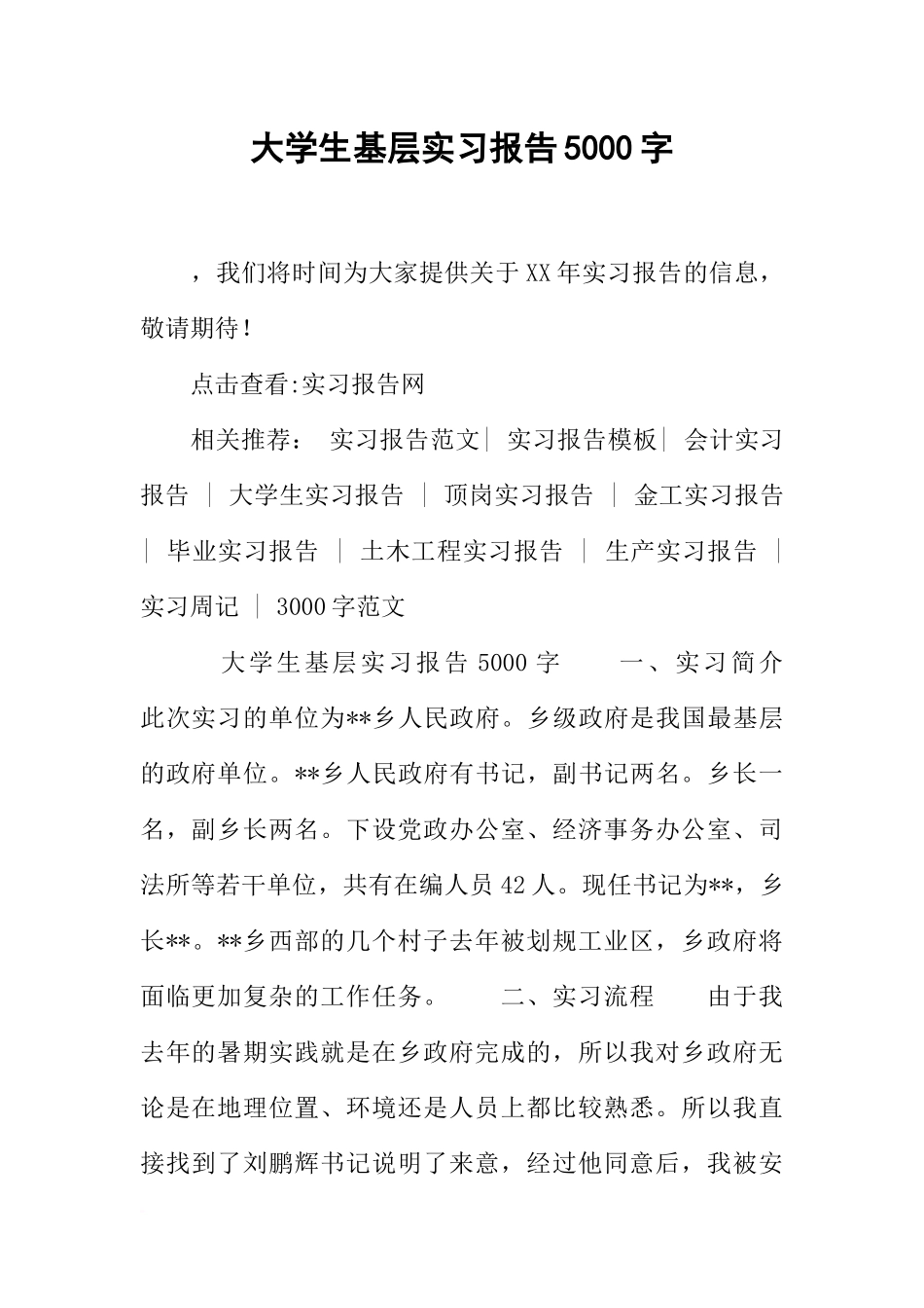 大学生基层实习报告5000字_第1页