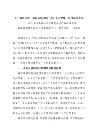 大力解放思想--创新体制机制--强化企业管理--促进科学发展