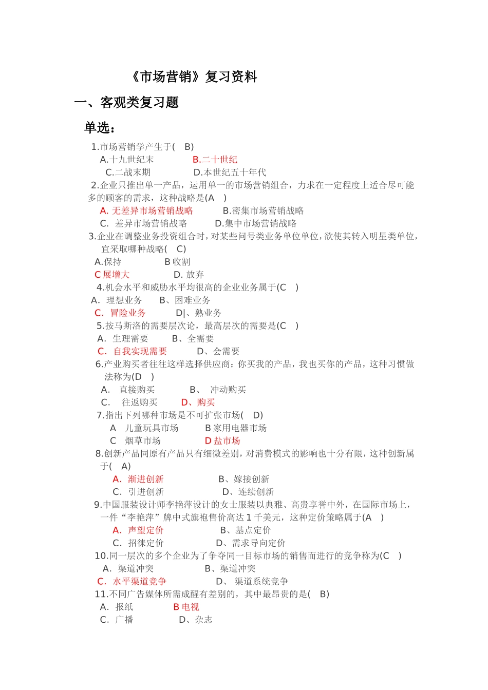 大学市场营销必考题_第1页