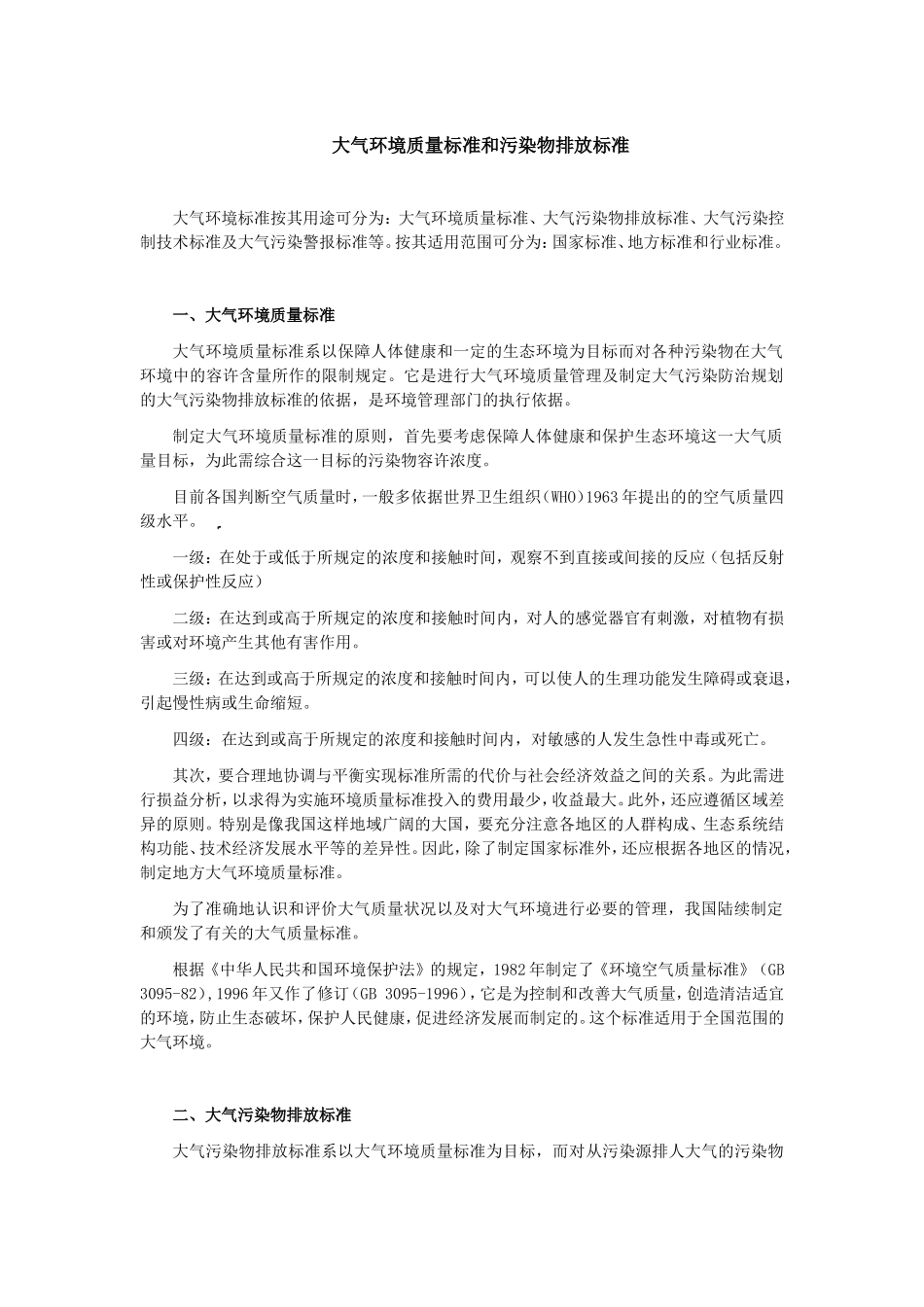 大气环境质量标准和污染物排放标准_第1页