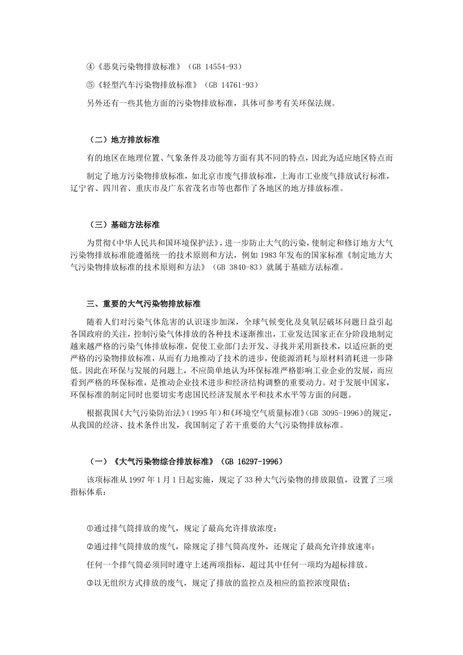 大气环境质量标准和污染物排放标准_第3页