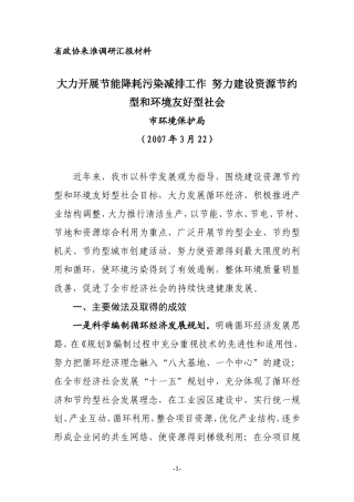 大力开展节能降耗污染减排工作努力建设资源节约型和环境友好型社会