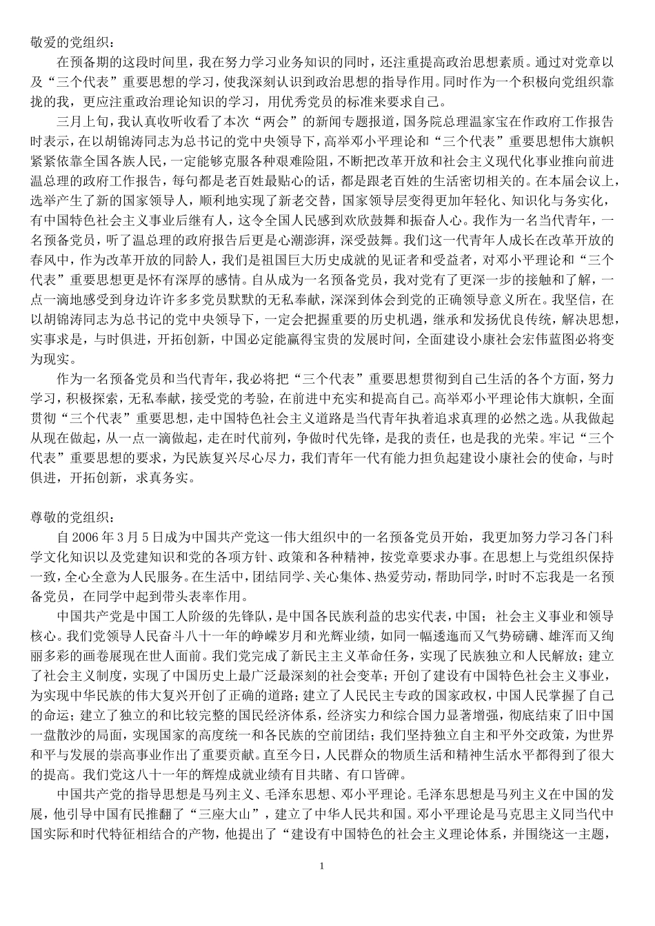 大学生及党员思想汇报数篇_第1页