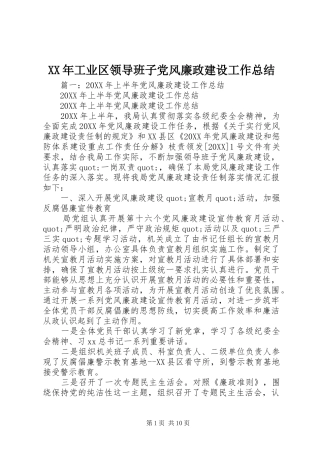 2024年工业区领导班子党风廉政建设工作总结