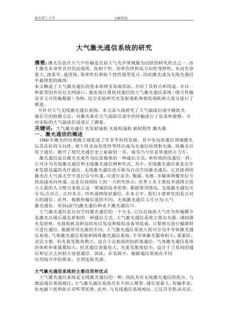 大气激光通信系统的研究