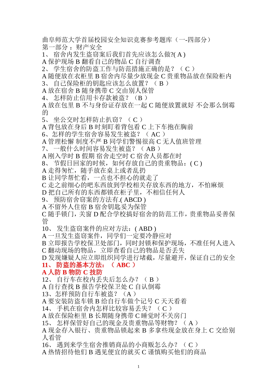 大学首届校园安全知识竞赛参考题库_第1页