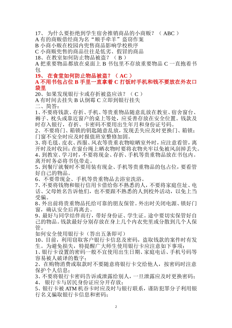 大学首届校园安全知识竞赛参考题库_第2页