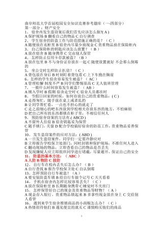 大学首届校园安全知识竞赛参考题库