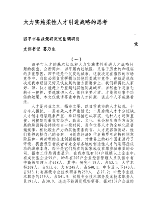 大力实施柔性人才引进战略的思考